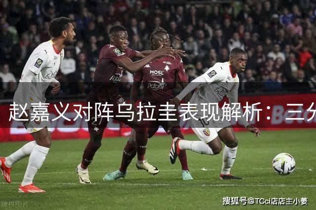 赵嘉义对阵乌拉圭表现解析：三分精准但短板明显